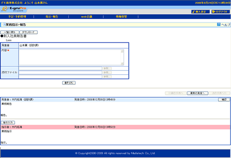 グループウェアE-グルPro 業務指示・報告機能画面